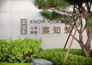 北京城建·宸知筑